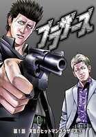 ブラザーズ 第1話 天空のヒットマンブラザーズ（1）