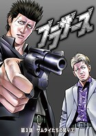 ブラザーズ 第3話 サムライたちの契り（2）