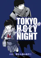 TOKYO HOLY NIGHT（単話）