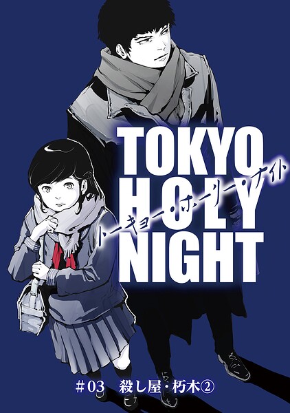 TOKYO HOLY NIGHT（単話）