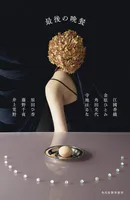 最後の晩餐