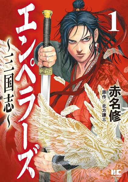 エンペラーズ 三国志【単行本】