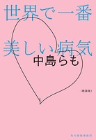 新装版 世界で一番美しい病気