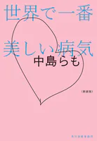 新装版 世界で一番美しい病気