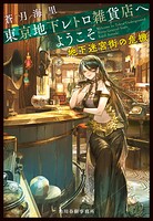 東京地下レトロ雑貨店へようこそ