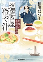 料理人季蔵捕物控