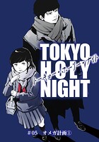TOKYO HOLY NIGHT（単話）
