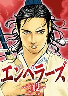 エンペラーズ 三国志（単話）