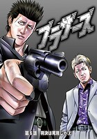 ブラザーズ（単話）