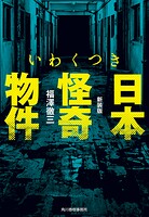 新装版 いわくつき 日本怪奇物件