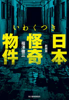 新装版 いわくつき 日本怪奇物件