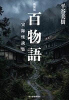 新装版 百物語 実録怪談集