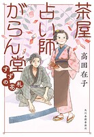 茶屋占い師がらん堂