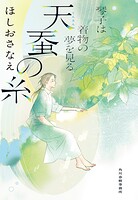 琴子は着物の夢を見る
