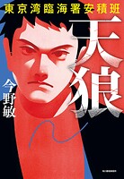 東京湾臨海署安積班