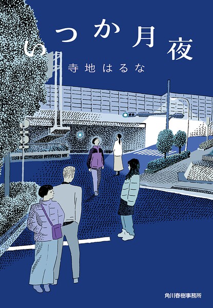 いつか月夜