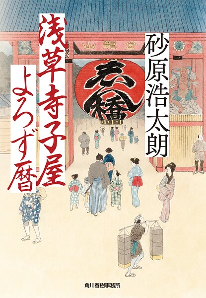 浅草寺子屋よろず暦