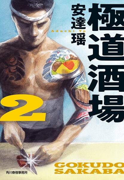 極道酒場2