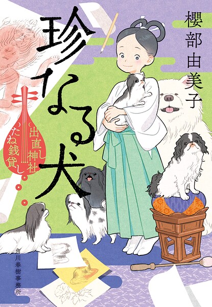珍なる犬 出直し神社たね銭貸し