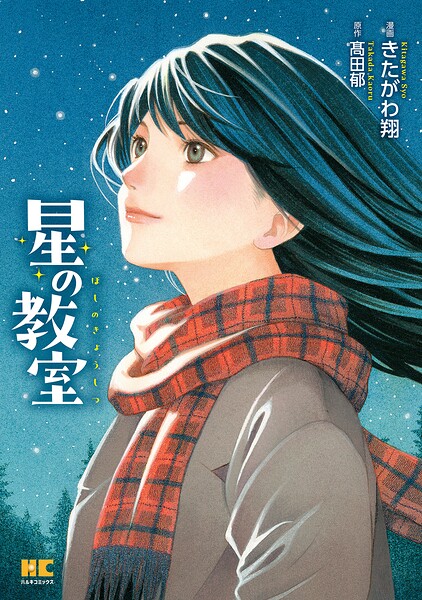 星の教室【単行本】