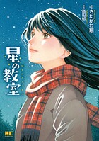 星の教室【単行本】 1