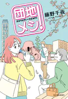 団地メシ！
