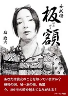 女武将 板額
