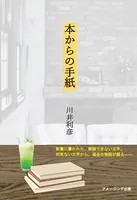 本からの手紙