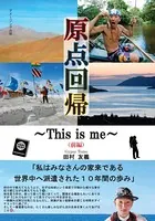原点回帰〜This is me〜