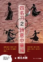 四名刀2・詩意中華 編
