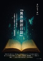『異界探訪日誌』 1980年から始まる5年間の日誌をとおした「妖精物語」 1