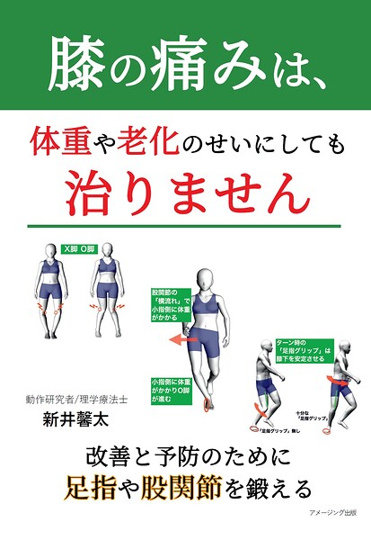 膝の痛みは、体重や老化のせいにしても治りません ―改善と予防のために足指や股関節を鍛える―