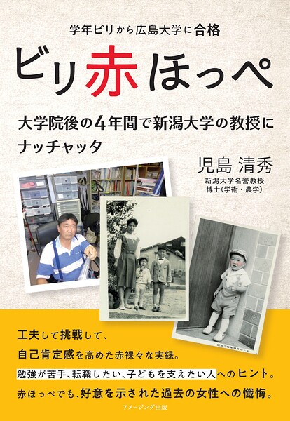 ビリ赤ほっぺ 学年ビリから広島大学に合格 大学院後の4年間で新潟大学の教授にナッチャッタ