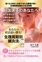 妊活迷子のあなたへ！ 生理周期別鍼灸