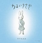 わるいうさぎ