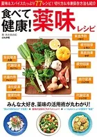 食べて健康！ 薬味レシピ