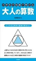 小学生の知識で解ける大人の算数