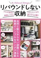 リバウンドしない収納