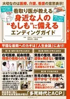 看取り医が教える身近な人の‘もしも’に備えるエンディングガイド