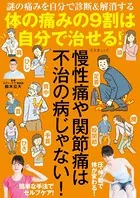 体の痛みの9割は自分で治せる！