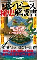 ワンピース秘史解読書