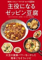 主役になるゼッピン豆腐