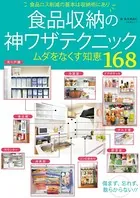 食品収納の神ワザテクニック