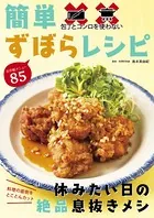 包丁とコンロを使わない 簡単ずぼらレシピ