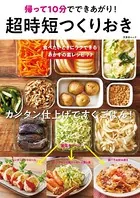 超時短つくりおき