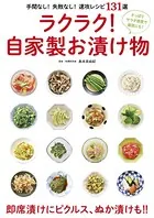 ラクラク！ 自家製お漬け物