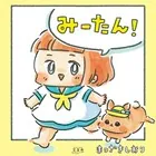 みーたん！