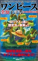 ワンピース全知予言書