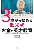 子どもの視野が驚くほど広がる！ 3歳から始める欧米式お金の英才教育