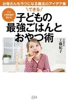 できる子どもの最強ごはんとおやつ術